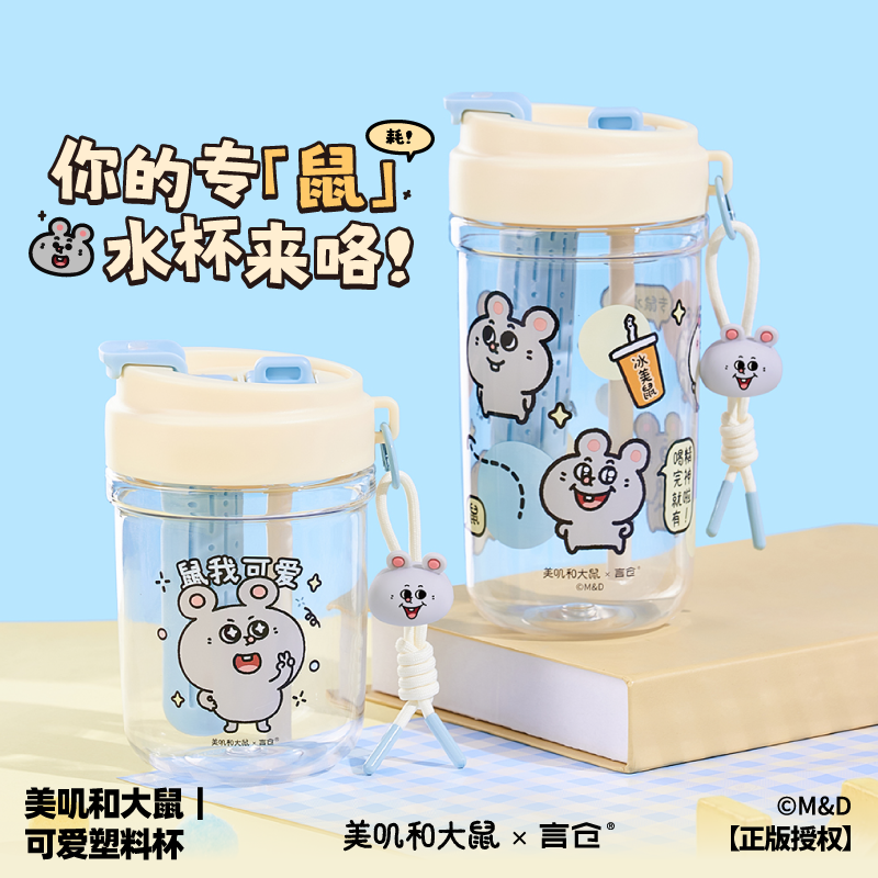 言仓美叽和大鼠联名可爱塑料杯夏季大容量吸管杯生日礼物送男女生