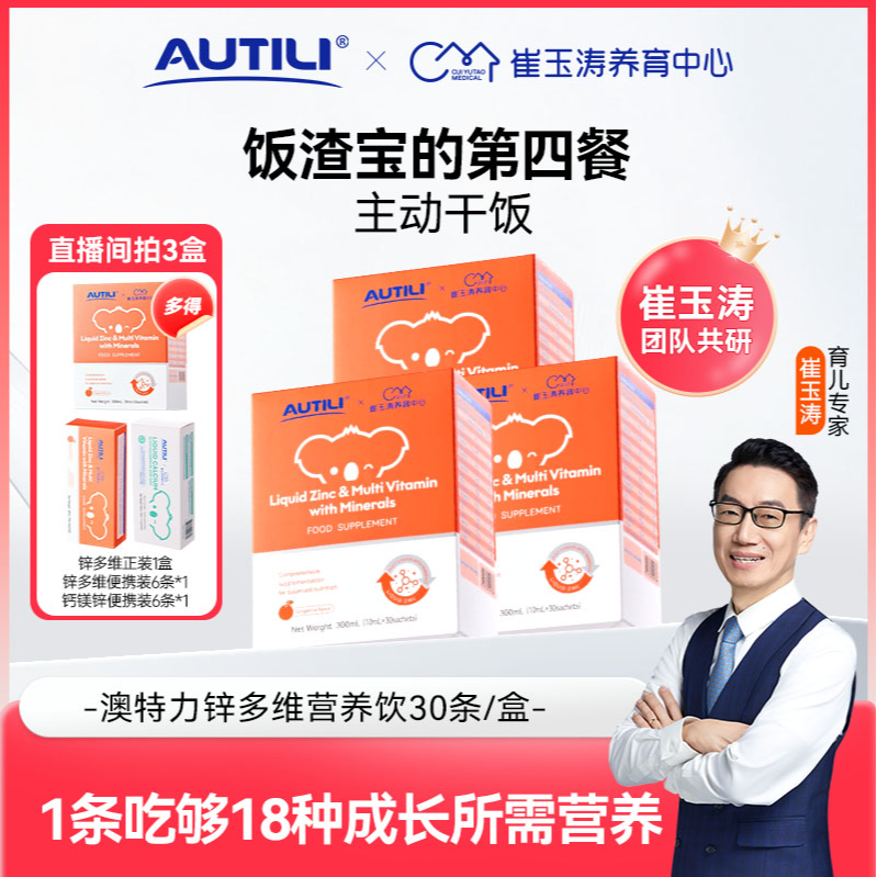 【追肉锌多维营养包】澳特力锌多维儿童液体锌干饭崔玉涛团队亲研VD