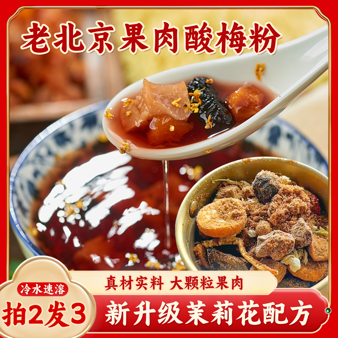 正宗老北京果肉酸梅粉古法熬制果肉酸梅汤正宗老字号冲饮粉乌梅汤