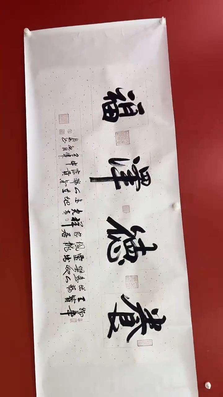 国画养德泽福-王月新