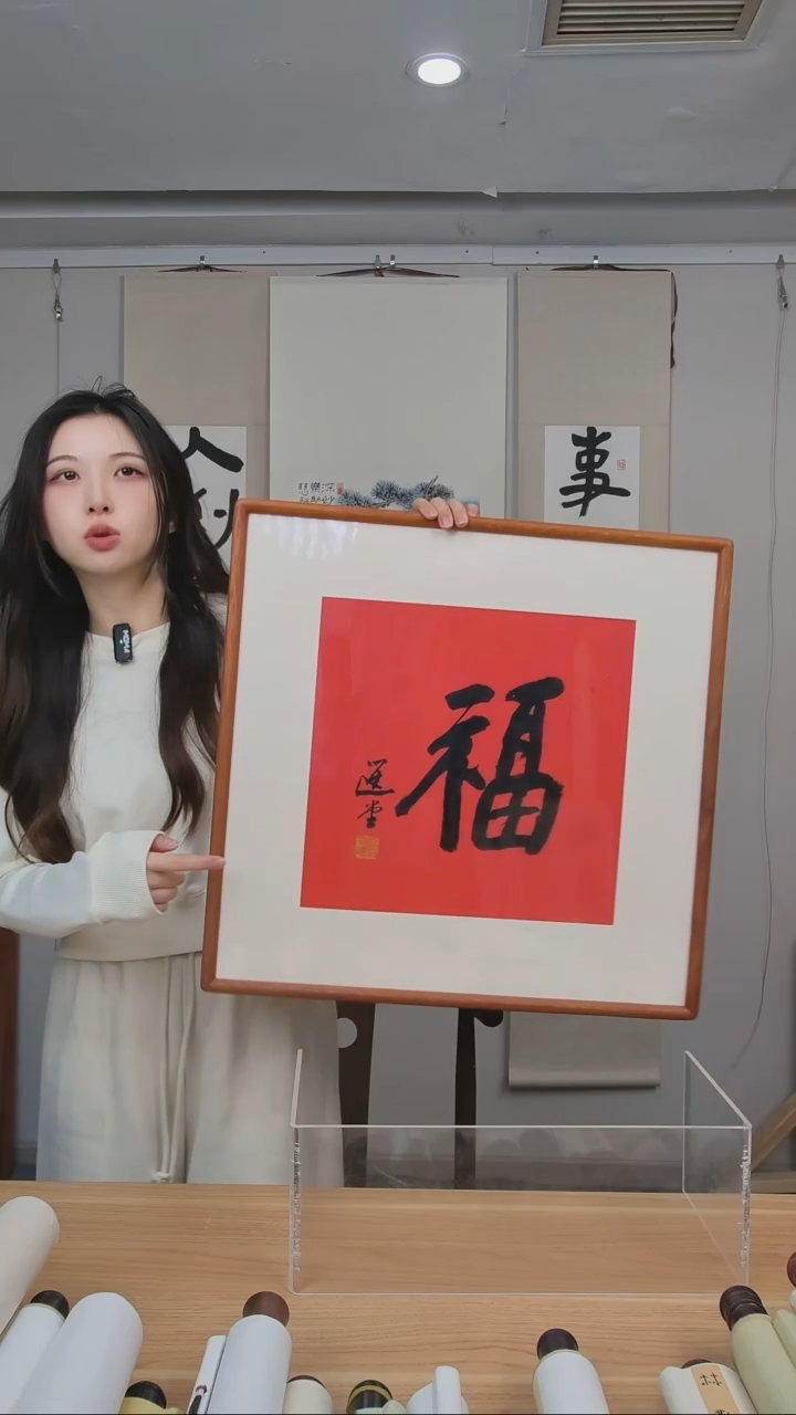 书法饶老师书法一平尺框