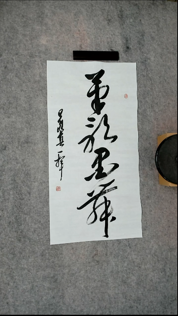 书法吕老师书法作品