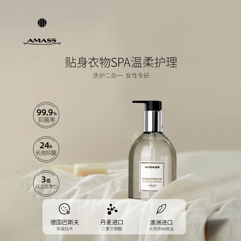 AMASS/阿玛施贴身衣物洗衣液内衣裤抑菌清洁温和深层护理不伤手
