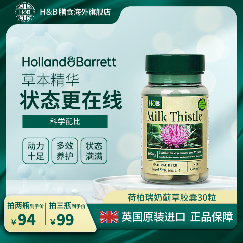 【拍3件99】Holland&Barrett荷柏瑞营养奶蓟胶囊100mg30粒效期26.12