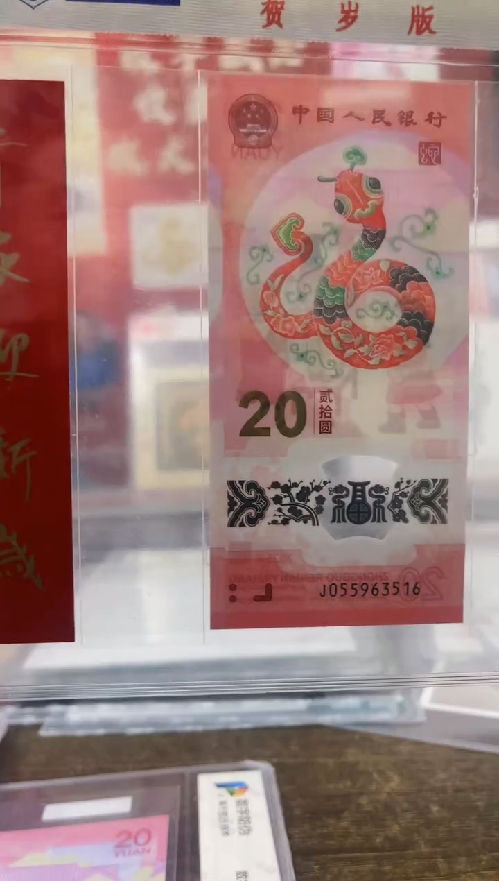 【闪购商品】2025年乙巳蛇年纪念钞+对联