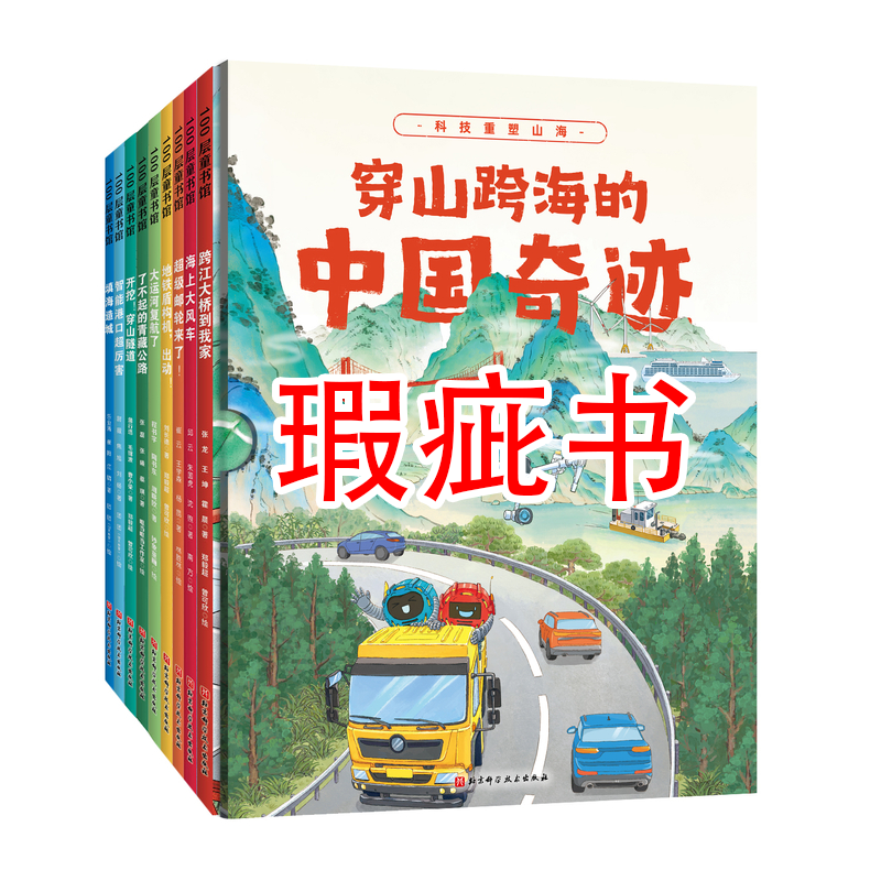 【瑕疵书】穿山跨海的中国奇迹（全9册）