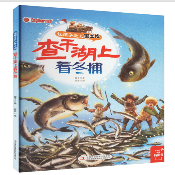 查干湖上看冬捕让孩子爱上黑土地系列东北特色文化精装绘本