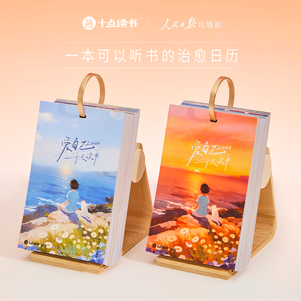 2026新款十点读书日历台历10点读书会员礼盒装可以听书的日历2025