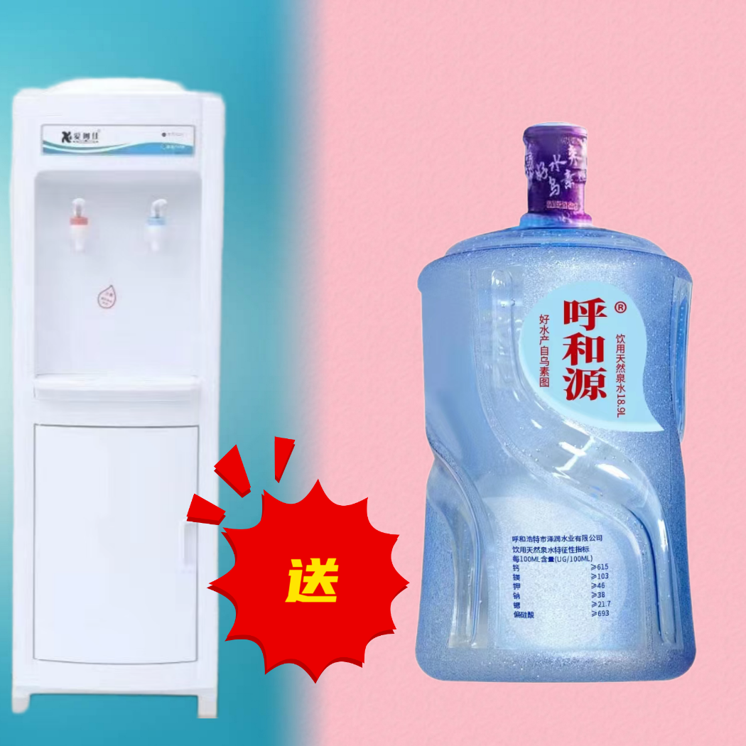 【268元赠机套餐】呼和源天然水10桶+立式饮水机