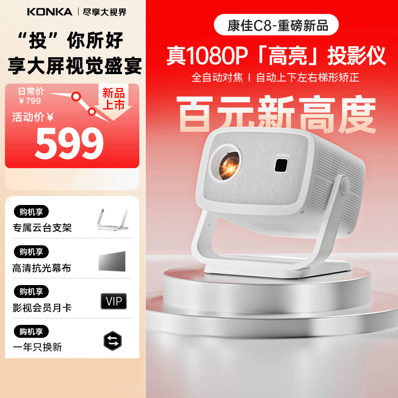 【官方正品】康佳C8投影仪家用高清1080P卧室用超清投影机自动对焦
