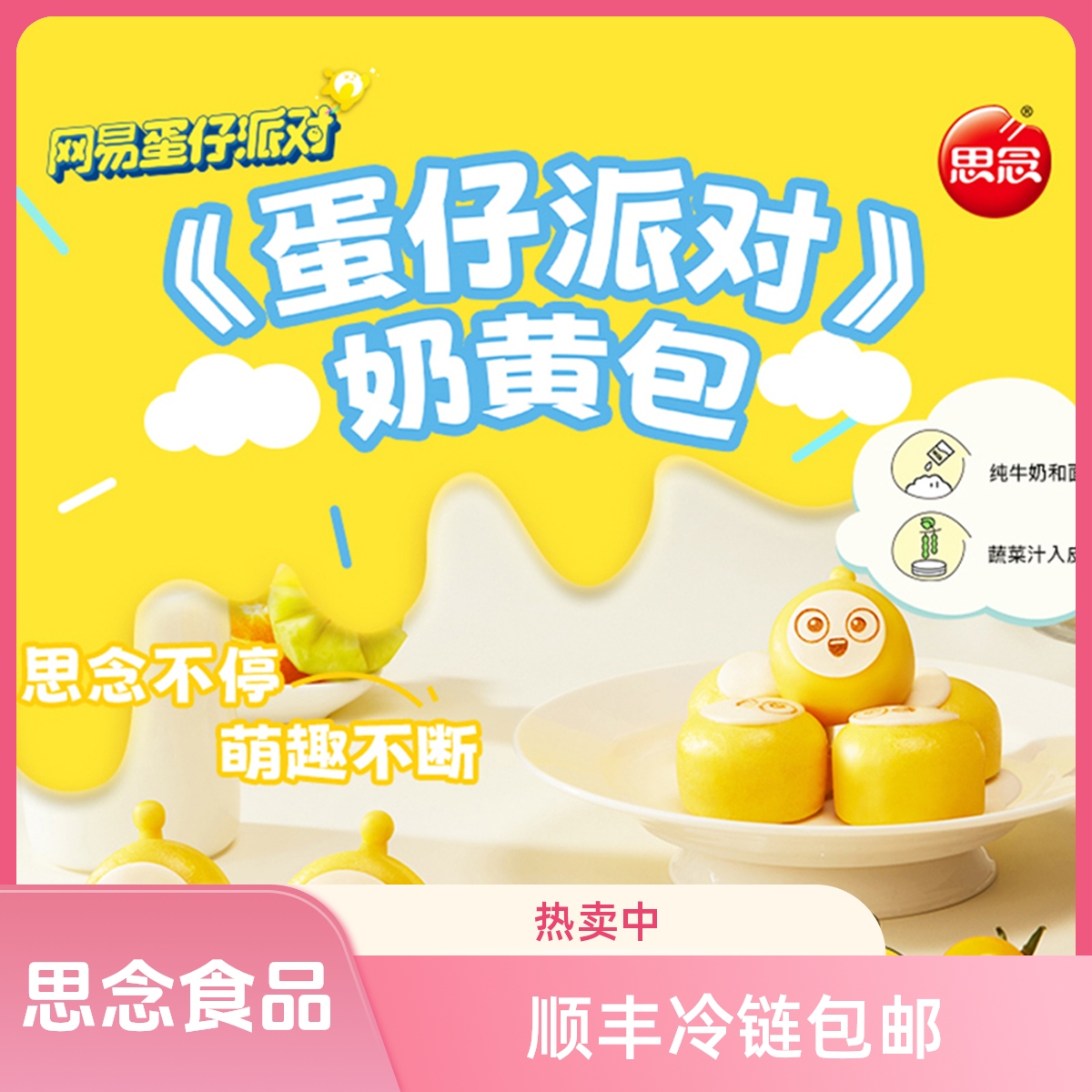 思念【顺丰】蛋仔派对奶黄包120g流沙包豆沙包儿童卡通早餐速食馒头