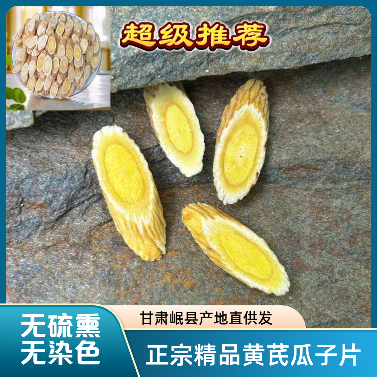 正宗甘肃岷县黄芪精品瓜子片250克冲水煲汤泡酒