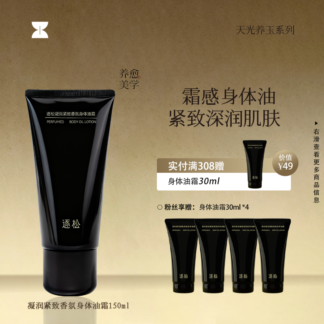 逐松凝润紧致香氛身体油霜四季深润保湿身体乳润肤丝滑油霜速吸收
