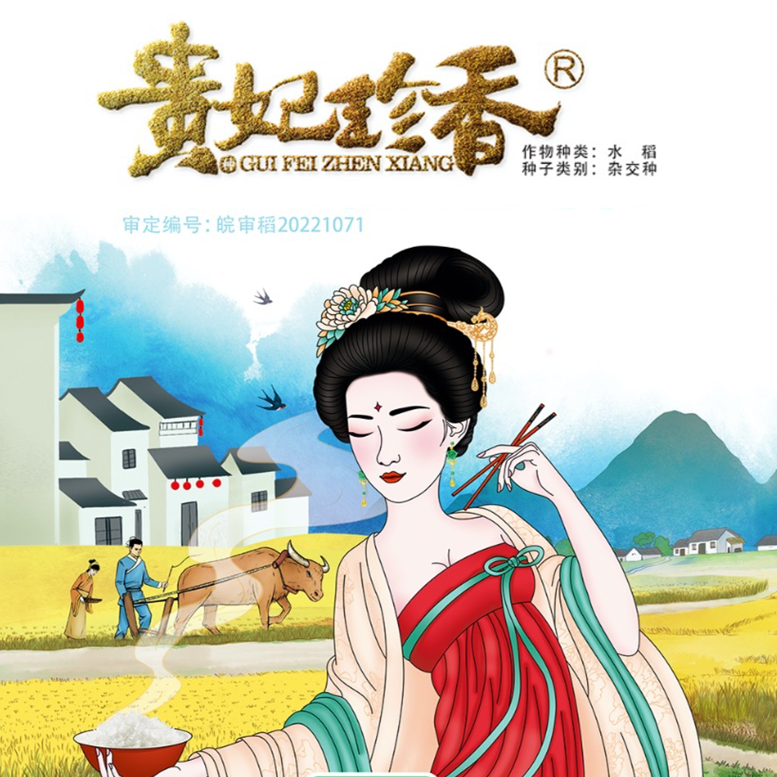 贵妃珍香，是一个高产双香 铁杆不倒的优质香稻品种，长宽比4.2