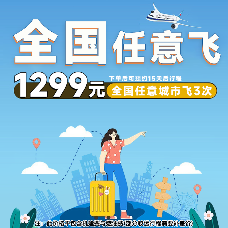 【全国任意飞】1299元全国单程随心飞3次卡