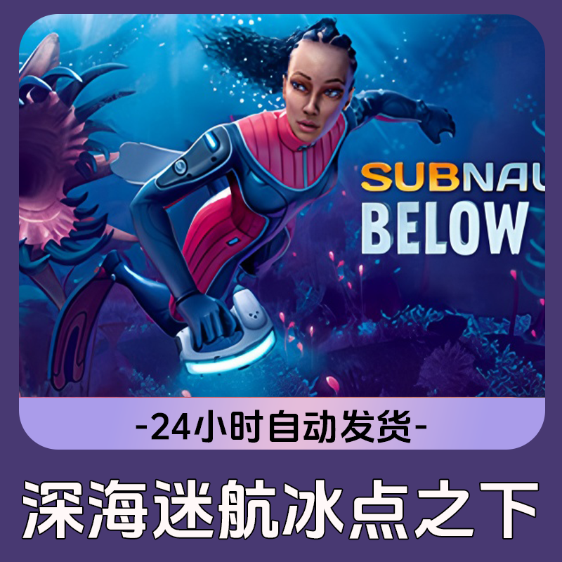 深海迷航：冰点之下 Steam游戏 CDKey激活码