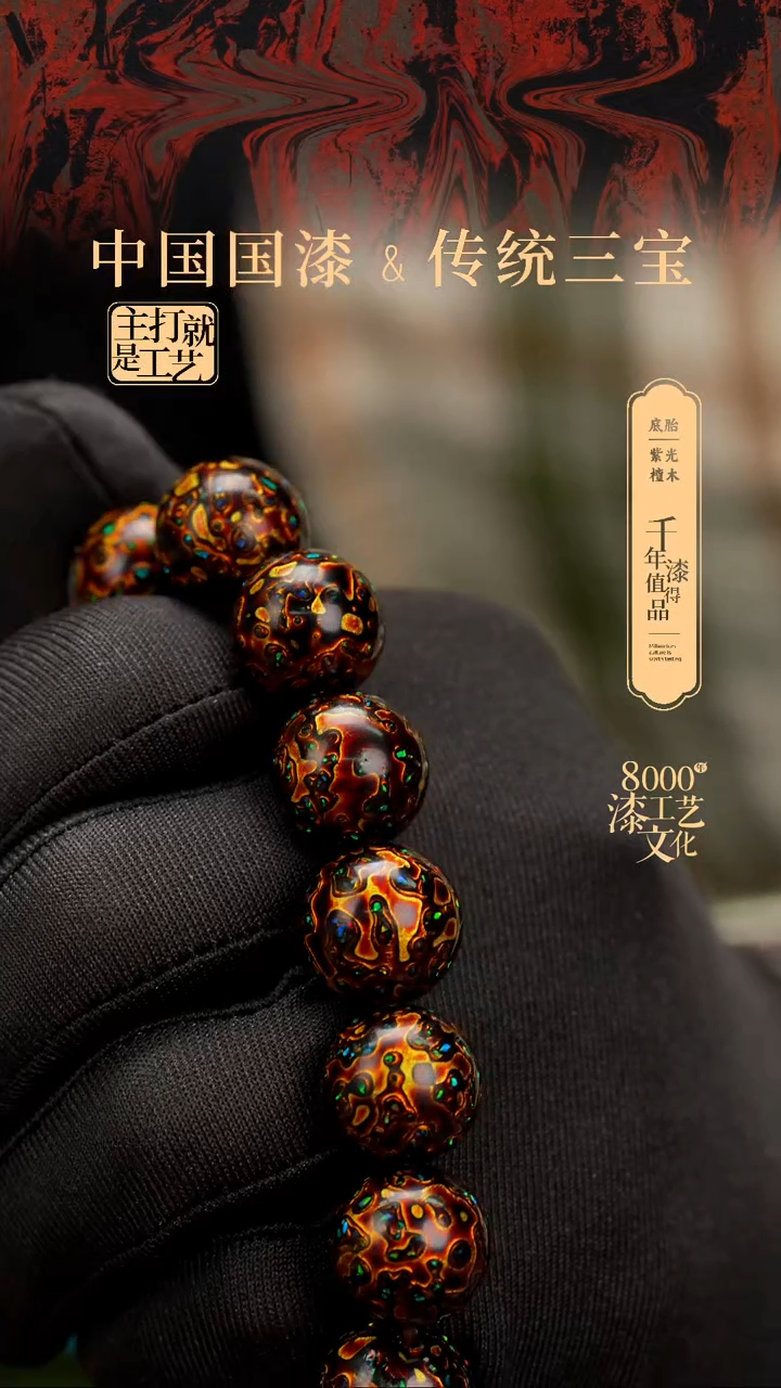 【闪购商品】闽越漆艺漆珠手串15mm 14颗