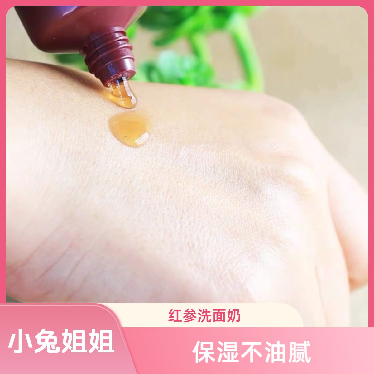 精油洁面40ml添加红参参精华得牛货红胖子洗面奶