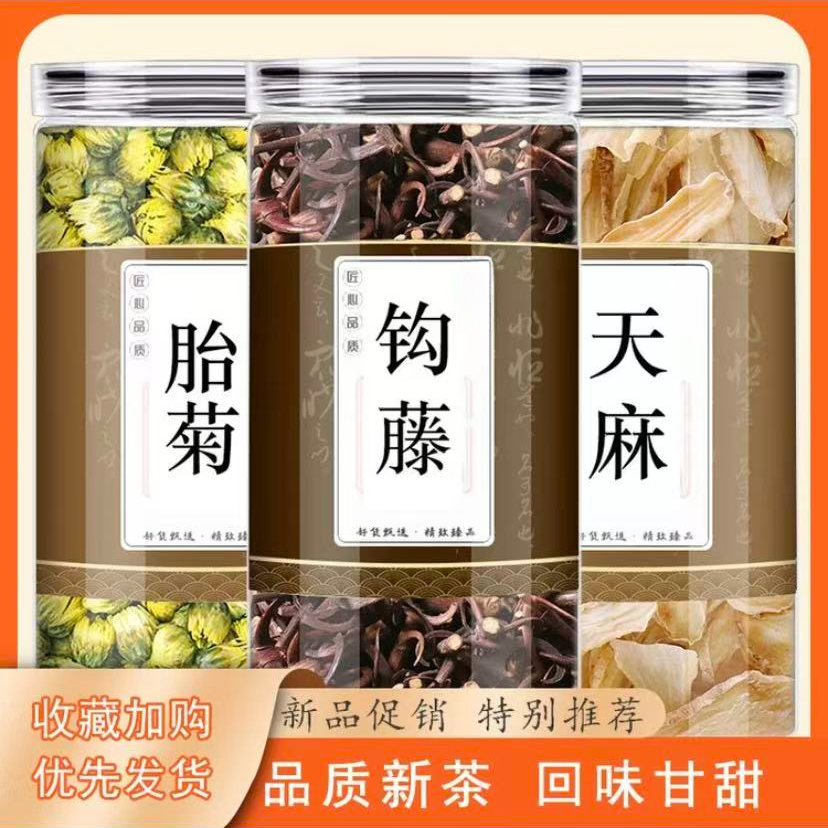 天麻钩藤菊花茶中药材正品泡茶煮水喝养生原材料胎菊新鲜干货功效