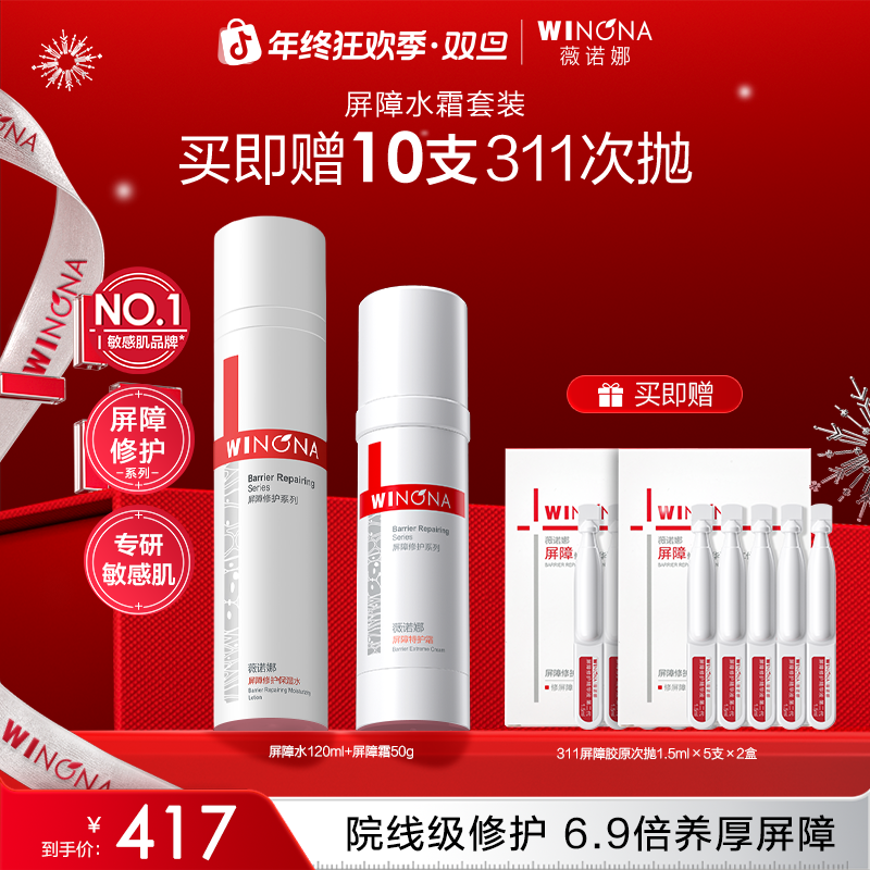 【圣诞礼物】薇诺娜屏障洁面水乳精华套装焕活胶原院线级修护褪红