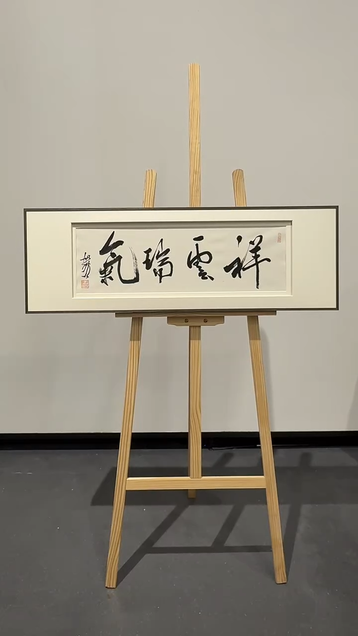 纸本1炳山艺术--何老师作品   祥云