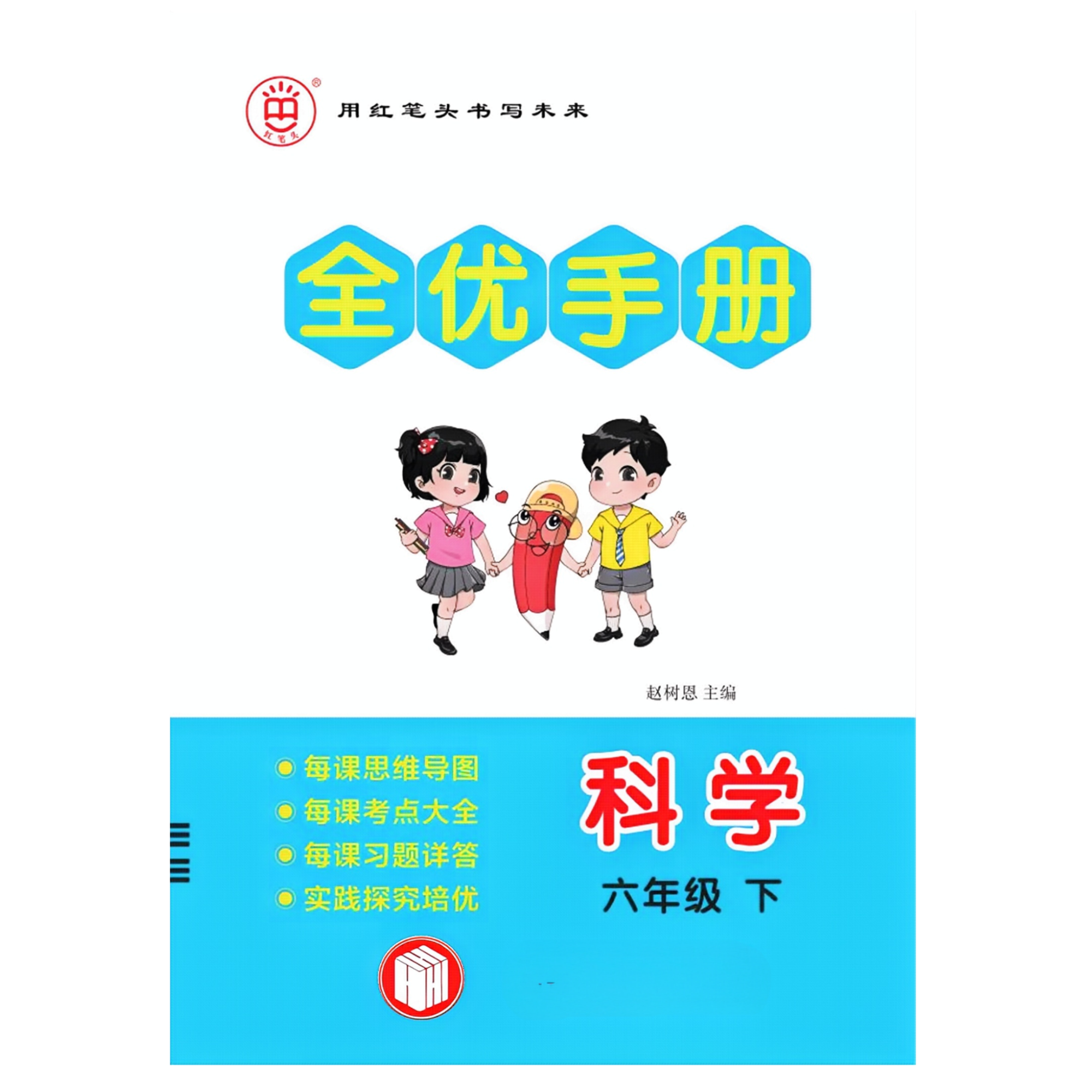 红笔头科学《全优手册》速查速记