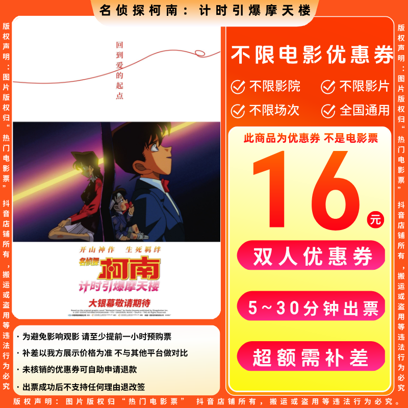 【名侦探柯南计时引爆摩天楼】16元双人电影票优惠券电影票抖音团票