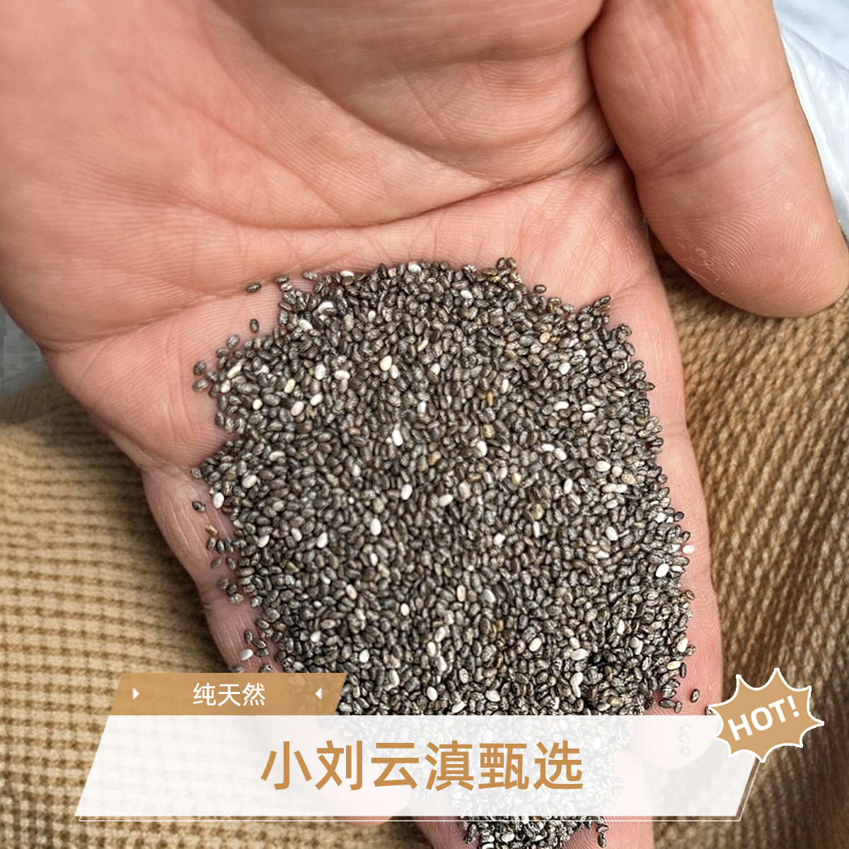 小刘云滇甄选-奇亚籽