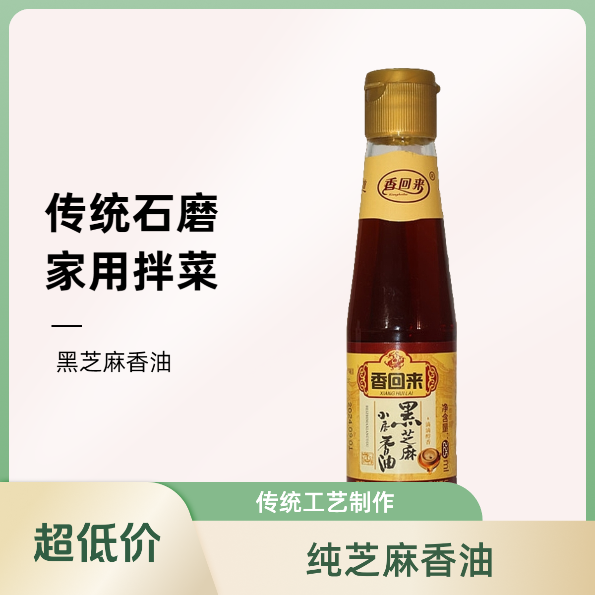 非遗河南老字号香回来黑芝麻小磨香油传统石磨凉菜火锅月子油