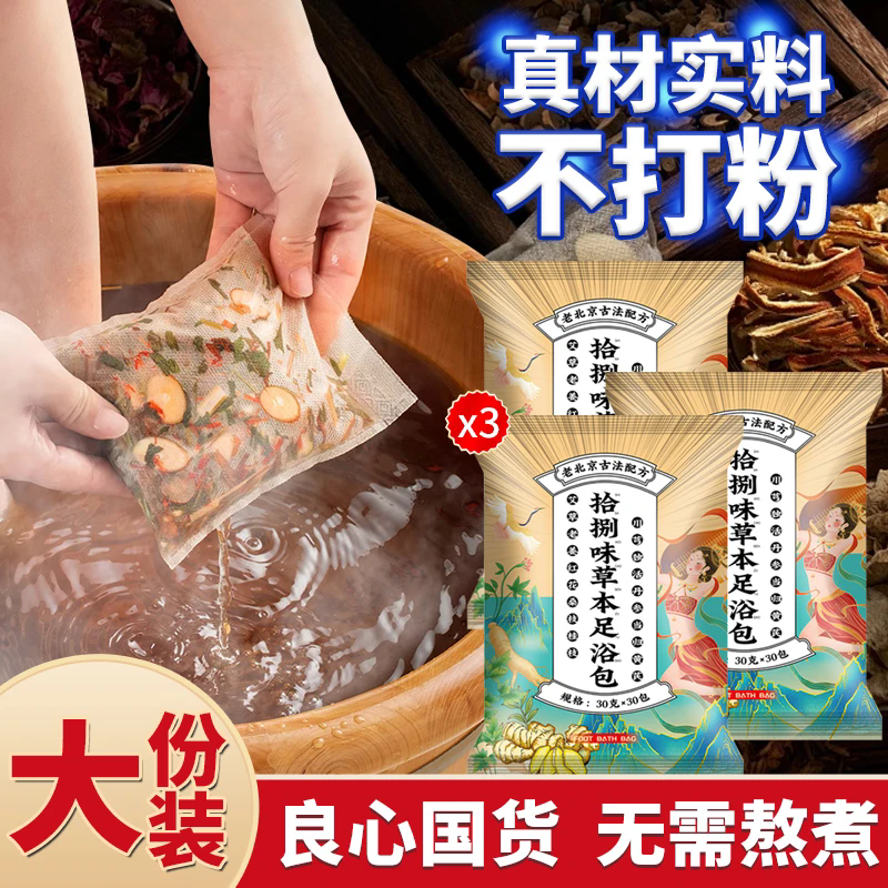 正宗老北京草本泡脚包艾草红花老姜花椒真材实料免熬煮家用足浴包