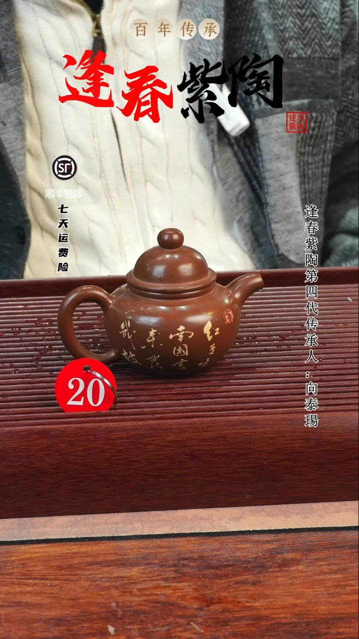 20号逢春紫陶全手工羊肝红刻填掇球壶170ml