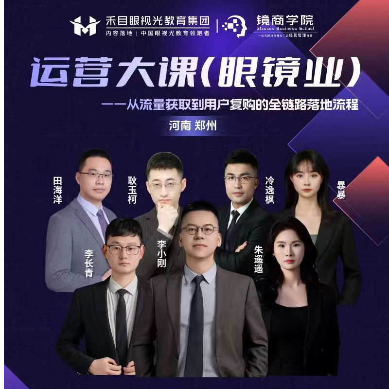 禾目联盟【眼镜业破局增长巡回大课】线下课（定金）
