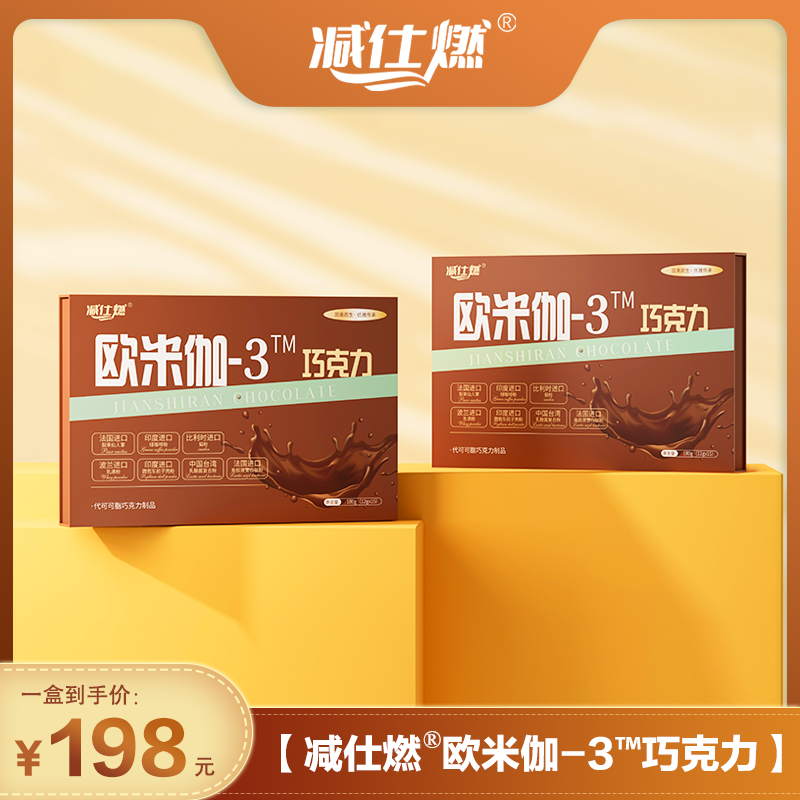 减仕燃欧米伽-3巧克力正装一盒（15颗）