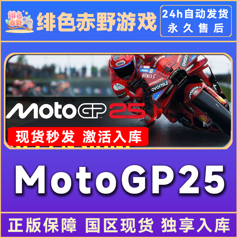 MotoGP25 世界摩托大奖赛25  激活入库 激活码 正版入库  