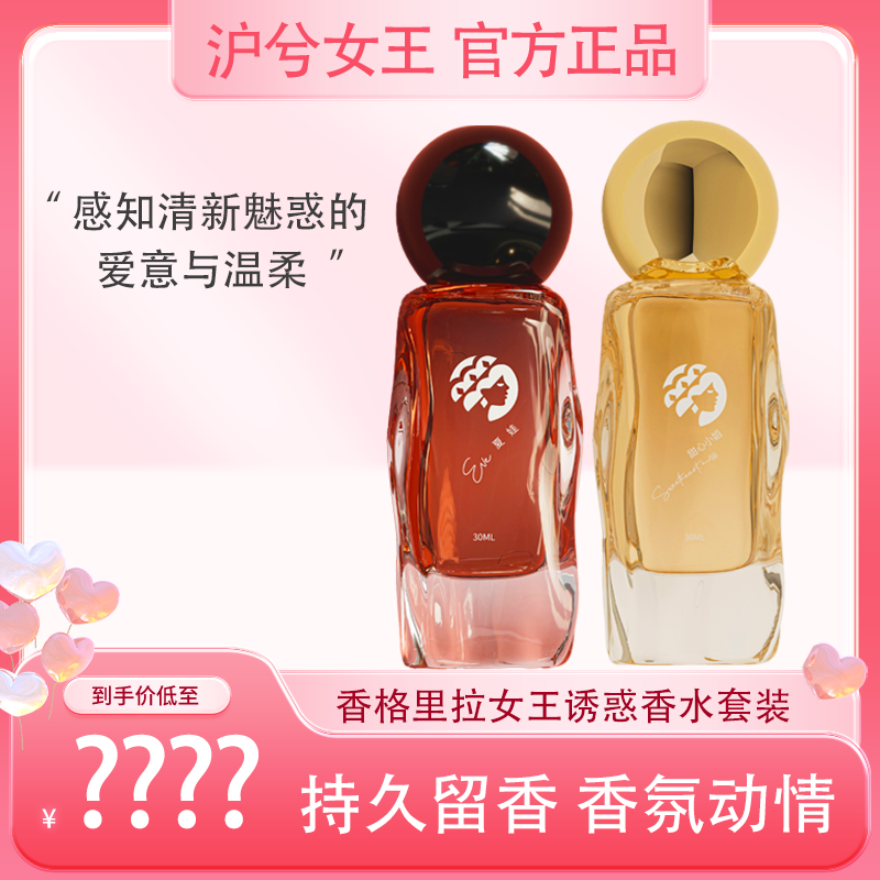 【宠粉专属】沪兮女王诱惑香水套装夏娃甜心女士持久留香香水礼盒装