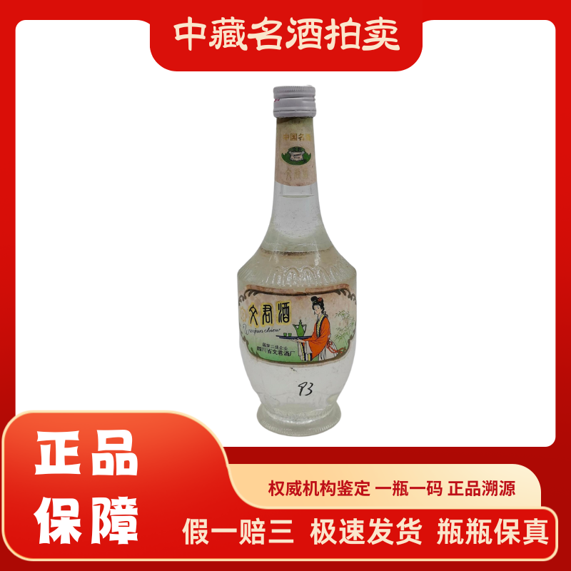 1993年文君酒约54度500ml浓香型白酒53
