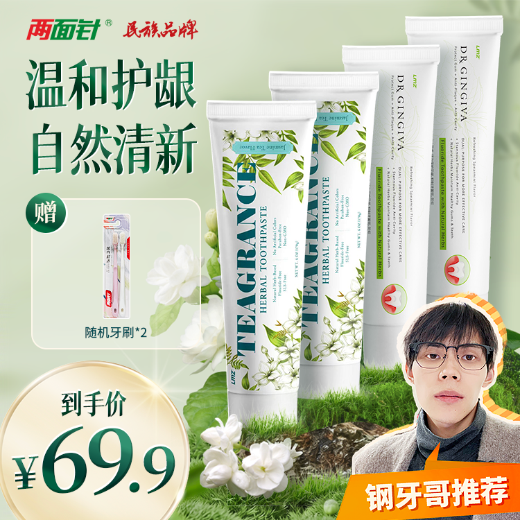 【钢牙哥专属】两面针不含月桂醇SLS牙膏护龈口气清新茉莉龙井牙膏