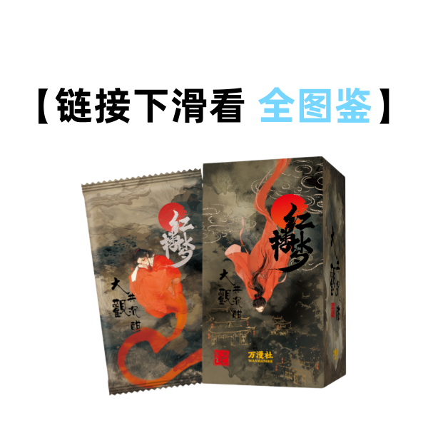 【烧鸡】万漫社《红楼梦·大观共沉酣》正版艺术收藏卡牌盲盒（代拆）