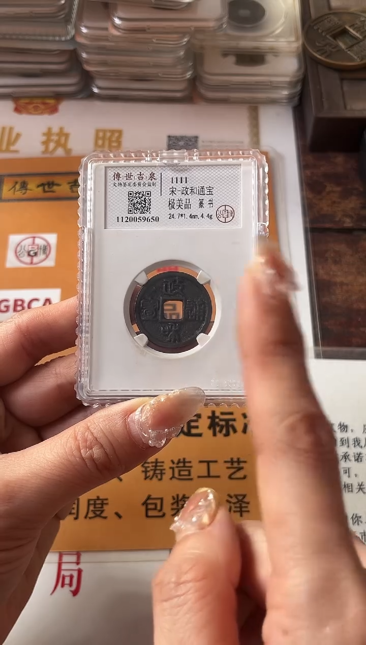 铜政和通宝 极美品 篆书