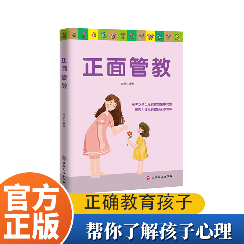 正面管教孩子家庭教育书籍帮你了解孩子心理正确做好管教教育正版