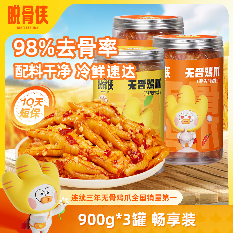 【自营】脱骨侠柠檬酸辣无骨鸡爪900g*3去骨凤爪解馋鸡脚大分量零食商品图