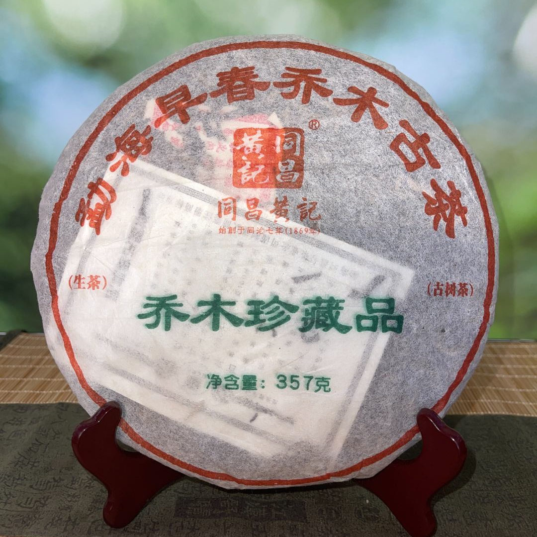 勐海早春乔木古树乔木珍藏品-同昌黄记