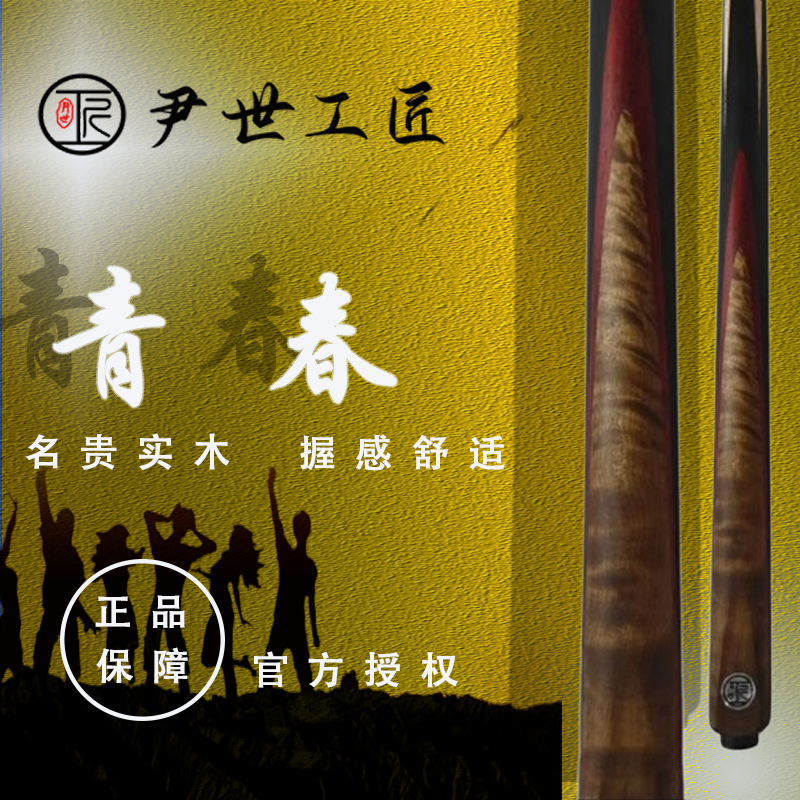尹世工匠青春台球杆，全新正品台球杆，优质进口木料实木一体小头杆