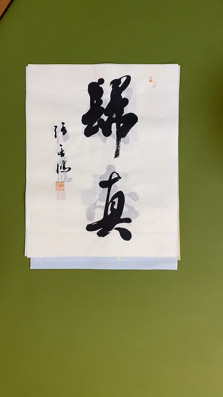 书法书法 张若鸿 尺寸34cm*45cm  