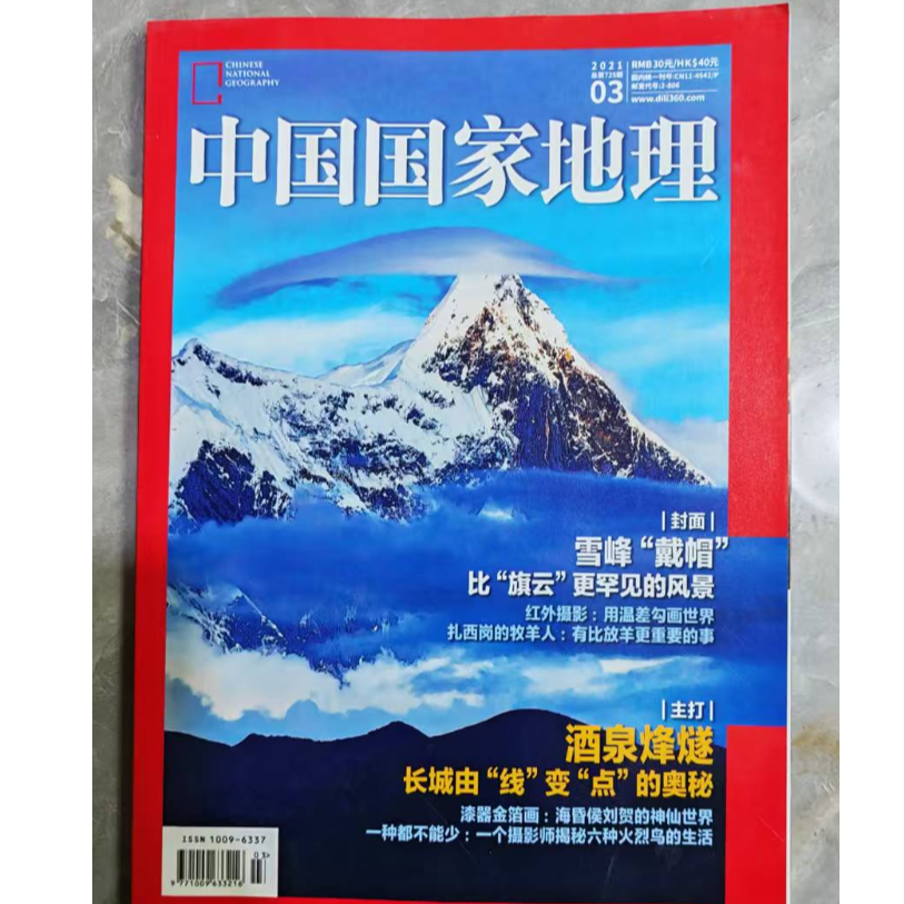 8新  21-30 二手图书 中国国家地理2021