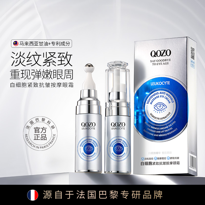 QOZO白细胞紧致抗皱按摩眼霜淡化黑眼圈细纹-修护眼部-支持试用