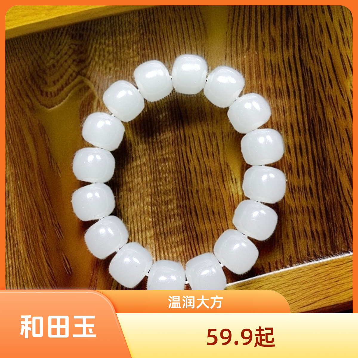 和田玉白玉老型珠手串