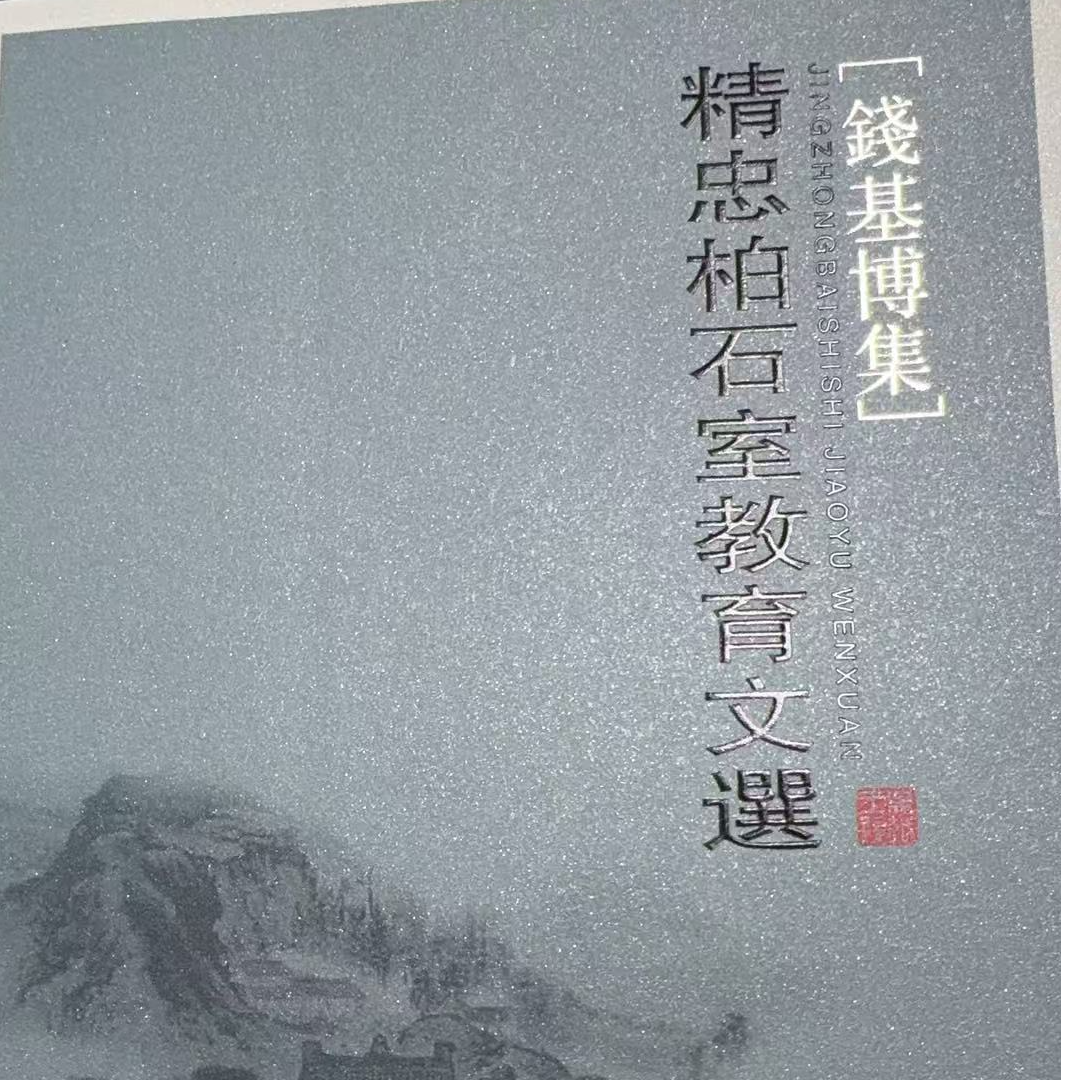 钱基博集 精忠柏石室教育文选