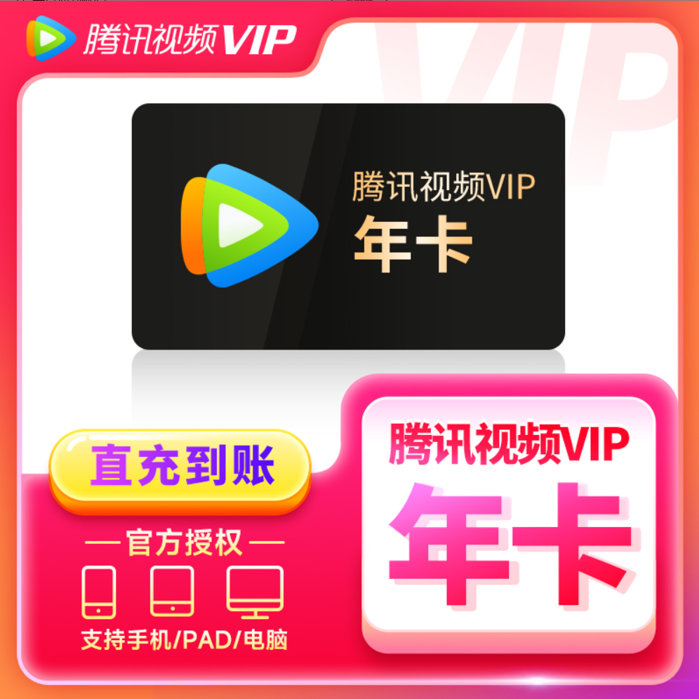 【QQ号+手机号】腾/讯VIP视频年卡 会员VIP 372天 不支持电视端