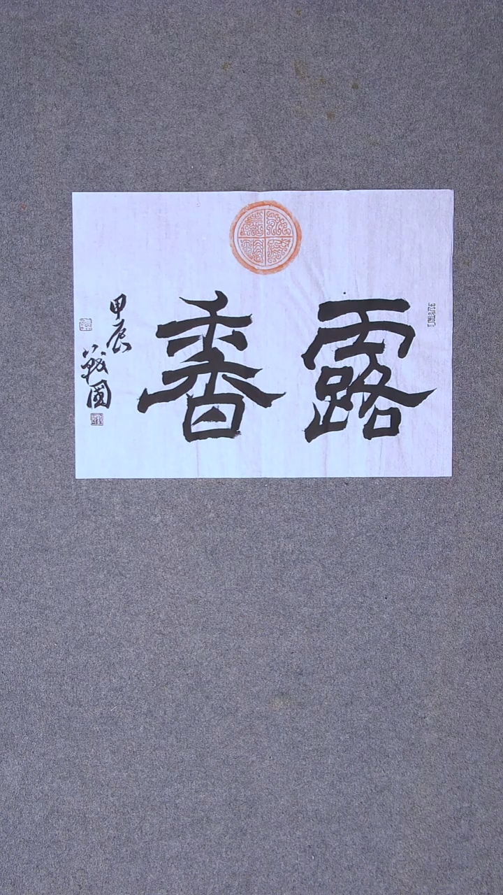 书法戚战国 江苏徐州46*34二字